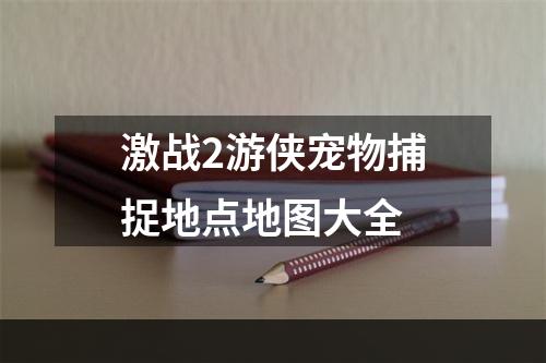 激战2游侠宠物捕捉地点地图大全