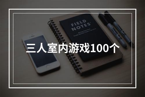 三人室内游戏100个