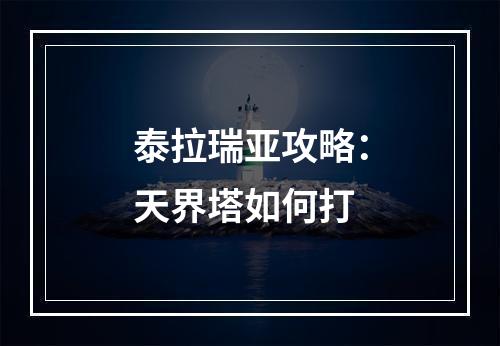 泰拉瑞亚攻略：天界塔如何打