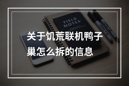 关于饥荒联机鸭子巢怎么拆的信息