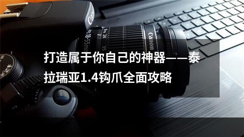 打造属于你自己的神器——泰拉瑞亚1.4钩爪全面攻略