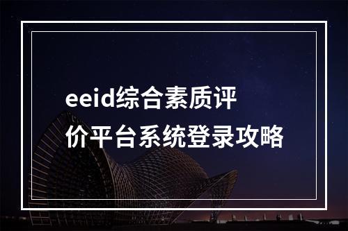 eeid综合素质评价平台系统登录攻略