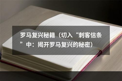 罗马复兴秘籍（切入“刺客信条”中：揭开罗马复兴的秘密）