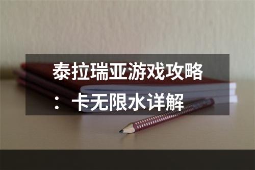 泰拉瑞亚游戏攻略：卡无限水详解