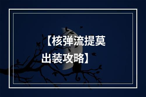 【核弹流提莫出装攻略】