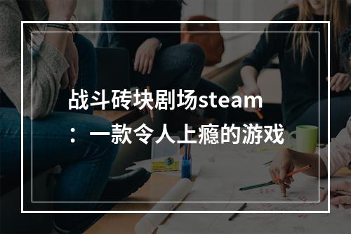 战斗砖块剧场steam：一款令人上瘾的游戏