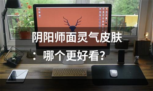 阴阳师面灵气皮肤：哪个更好看？