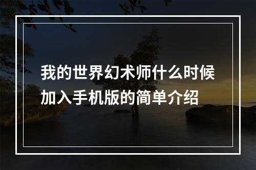 我的世界幻术师什么时候加入手机版的简单介绍