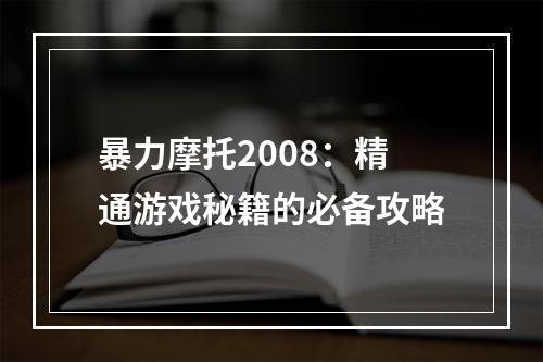 暴力摩托2008：精通游戏秘籍的必备攻略