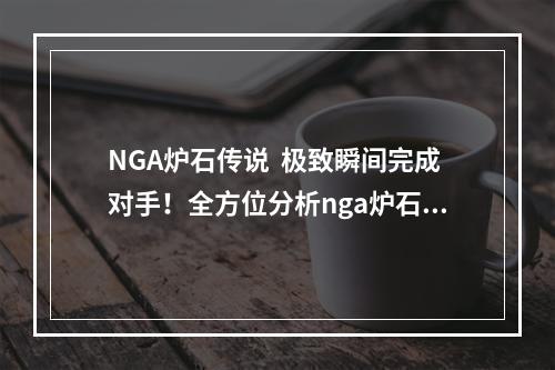 NGA炉石传说  极致瞬间完成对手！全方位分析nga炉石传说卡组！