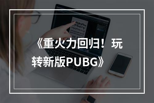 《重火力回归！玩转新版PUBG》