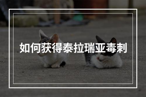 如何获得泰拉瑞亚毒刺