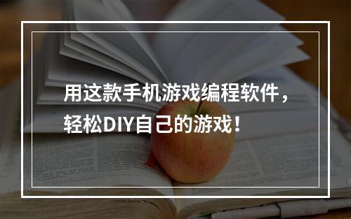 用这款手机游戏编程软件，轻松DIY自己的游戏！