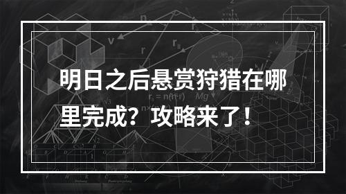 明日之后悬赏狩猎在哪里完成？攻略来了！