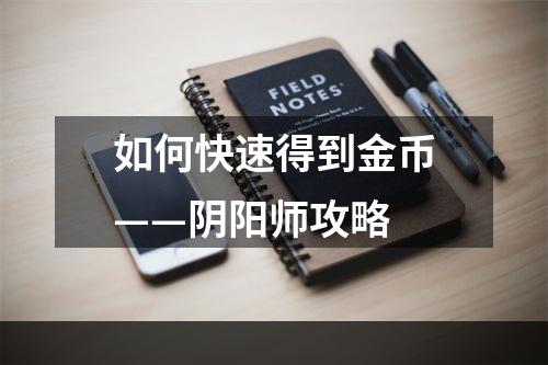 如何快速得到金币——阴阳师攻略