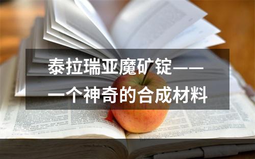 泰拉瑞亚魔矿锭——一个神奇的合成材料