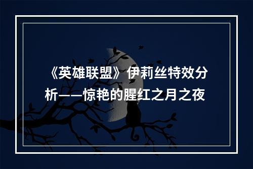 《英雄联盟》伊莉丝特效分析——惊艳的腥红之月之夜