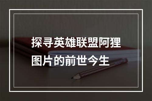 探寻英雄联盟阿狸图片的前世今生