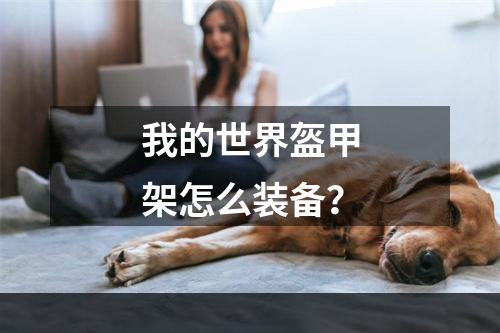 我的世界盔甲架怎么装备？