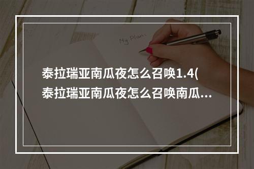 泰拉瑞亚南瓜夜怎么召唤1.4(泰拉瑞亚南瓜夜怎么召唤南瓜月怪物和掉落)