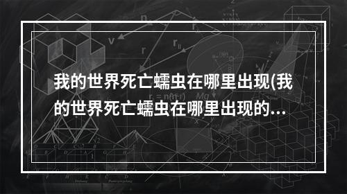 我的世界死亡蠕虫在哪里出现(我的世界死亡蠕虫在哪里出现的)