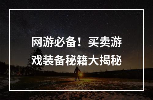 网游必备！买卖游戏装备秘籍大揭秘