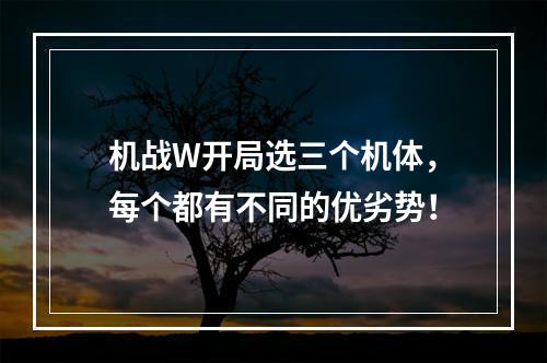 机战W开局选三个机体，每个都有不同的优劣势！