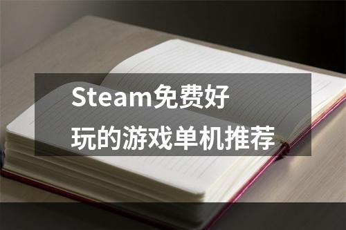 Steam免费好玩的游戏单机推荐