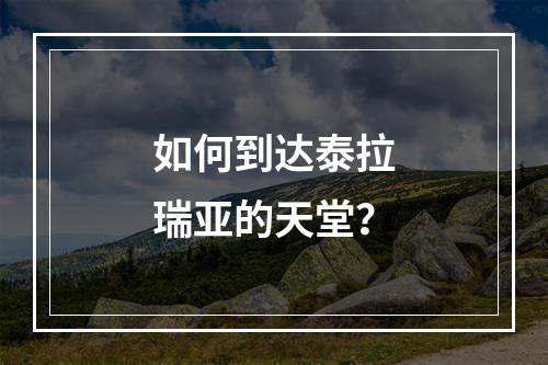 如何到达泰拉瑞亚的天堂？