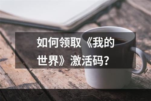 如何领取《我的世界》激活码？