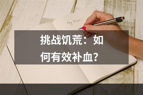 挑战饥荒：如何有效补血？