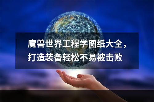 魔兽世界工程学图纸大全，打造装备轻松不易被击败