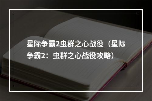 星际争霸2虫群之心战役（星际争霸2：虫群之心战役攻略）