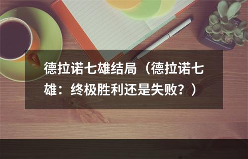 德拉诺七雄结局（德拉诺七雄：终极胜利还是失败？）