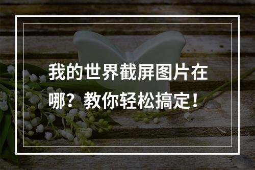 我的世界截屏图片在哪？教你轻松搞定！