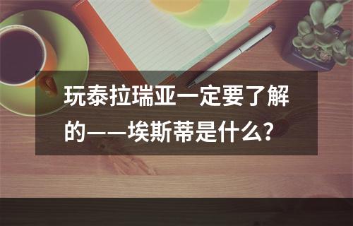 玩泰拉瑞亚一定要了解的——埃斯蒂是什么？