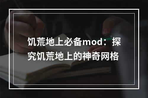 饥荒地上必备mod：探究饥荒地上的神奇网格