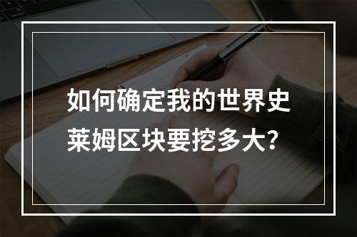 如何确定我的世界史莱姆区块要挖多大？