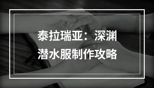 泰拉瑞亚：深渊潜水服制作攻略