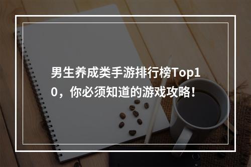 男生养成类手游排行榜Top10，你必须知道的游戏攻略！