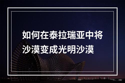 如何在泰拉瑞亚中将沙漠变成光明沙漠