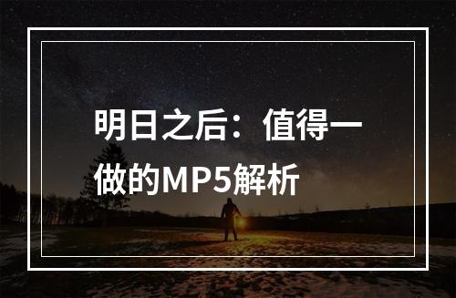 明日之后：值得一做的MP5解析