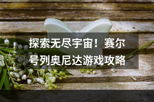 探索无尽宇宙！赛尔号列奥尼达游戏攻略