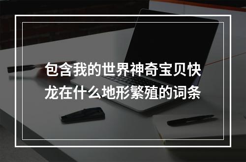 包含我的世界神奇宝贝快龙在什么地形繁殖的词条