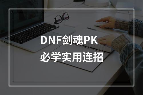 DNF剑魂PK必学实用连招