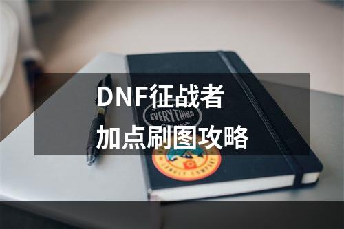 DNF征战者加点刷图攻略