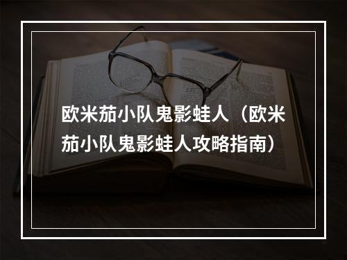 欧米茄小队鬼影蛙人（欧米茄小队鬼影蛙人攻略指南）