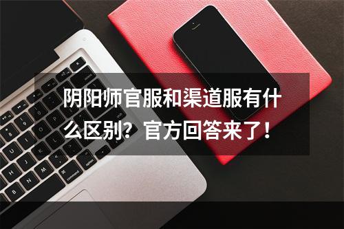 阴阳师官服和渠道服有什么区别？官方回答来了！