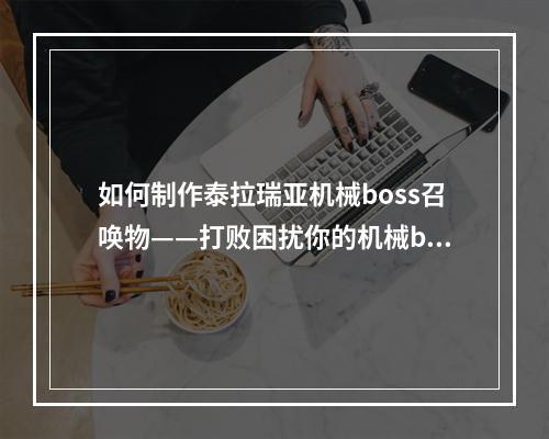 如何制作泰拉瑞亚机械boss召唤物——打败困扰你的机械boss