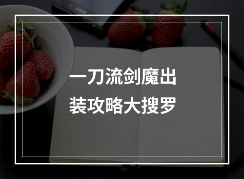 一刀流剑魔出装攻略大搜罗